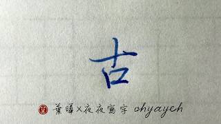 古。行書橫的變化✎ 鋼筆寫行書｜葉曄×夜夜寫字｜寫字練習 [upl. by Ebneter]