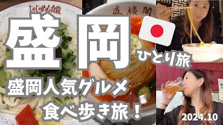 【盛岡🇯🇵】盛岡の名物グルメを食べ歩く！冷麺からじゃじゃ麺・地ビールまで、盛岡駅周辺の美味しいものを食べ尽くし！ [upl. by Blockus]