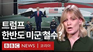 BBC 서울 특파원이 분석한 트럼프 당선이 한반도에 미칠 영향  BBC News 코리아 [upl. by Eentrok]