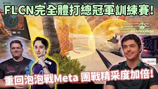 【Apex精華】FLCN完全體拼圖Zero回歸 精彩的新版本大胖輔助Meta【FalconsImperialHal精華】 [upl. by Giltzow]