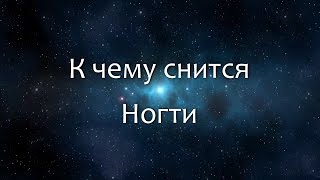 К чему снится Ногти Сонник Толкование снов [upl. by Ettenajna]