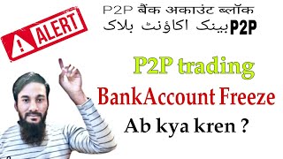 ⚠️🚨P2P trading Bank account Freezeblocked [upl. by Karlan]