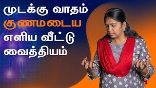 Rheumatoid Arthritis  Home Remedy in Tamil  முடக்கு வாதம் குணமடைய தீர்வு [upl. by Manwell998]