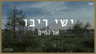 ישי ריבו  אור החיים  Ishay Ribo  Or Hachaim [upl. by Gothard]