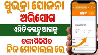 ସୁଭଦ୍ରା ଯୋଜନା ଅଭିଯୋଗ କରନ୍ତୁSubhadra yojana grievance onlineSubhadra yojana 3rd phaseOdia techbar [upl. by Frankel]