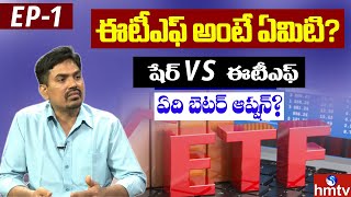 ఈటీఎఫ్ అంటే ఏమిటి  షేర్ vs ఈటీఎఫ్  ఏది బెటర్ ఆప్షన్  ETF Vs Shares  hmtv Money Matters [upl. by Seaton]