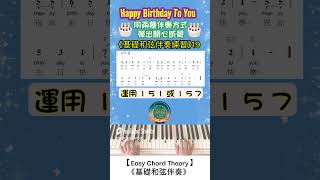 【Easy Chord Theory】《基礎和弦伴奏練習》19 Happy birthday to you生日歌兩種伴奏方式簡譜彈奏盼望愛 [upl. by Kazimir]