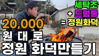 2만원대로 정원 화덕만들기 드럼통과 세탁통으로 이렇게 멋지게 만든다고  좌충우돌귀농귀촌시골농촌이야기 of 농뷰 DIY Washing Machine Drum Fire Pit [upl. by Inamik353]