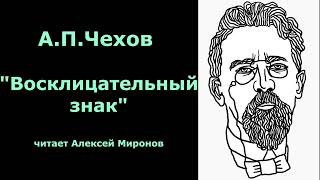 АПЧехов quotВосклицательный знакquot [upl. by Assenad476]