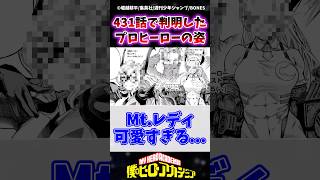 【ヒロアカ幻の431話】ヒロアカラストに登場したプロヒーロー達の成長姿がマジで美しい ヒロアカ 僕のヒーローアカデミア ヒロアカ最新話 ヒロアカ最終話 ヒロアカ431話 shorts [upl. by Sarita]