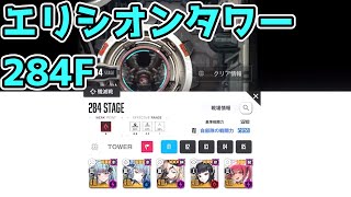 【メガニケ】エリシオンタワー284F※解説なし [upl. by Nycila]