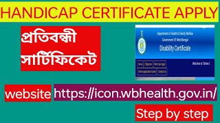 প্রতিবন্ধী সার্টিফিকেট অনলাইন আবেদন। Handicap certificate apply online in West Bengal [upl. by Attayek]