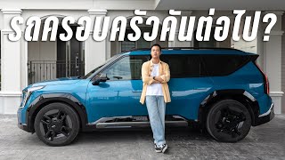 รีวิว KIA EV9 ค่าตัวสูง แต่ก็ถูกที่สุดในตลาด ตอนนี้ [upl. by Prevot]