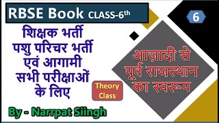 Rajasthan RBSE Book  class 6  Hamara Rajasthan part6  Rajasthan gk  Narrpat Siingh [upl. by Cottrell]