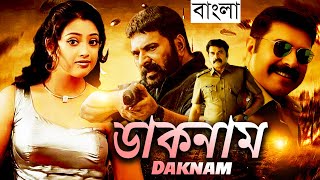 ডাকনাম  Daknam  Full Movie  Bangla Dubbing Action Movie  New Bangla Movie [upl. by Wanids]