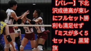 【バレー】下北沢成徳高が東レにフルセット勝利も満足せずjapan News「ミスが多く５セットに」黒鷲旗 [upl. by Uphemia]