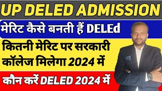 UP DELED ADMISSION कितना मेरिट चाहिएयूपी DELEd में सरकारी कॉलेज एडमिशन कैसे होगा 2024 में [upl. by Erlewine960]