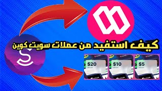 طريقة سحب النقود من تطبيق sweatcoin [upl. by Ahael627]