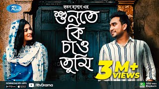 Shunte Ki Chao Tumi  শুনতে কি চাও তুমি  Jovan  Toya  Bangla New Natok 2021  Rtv Natok [upl. by Ennyrb]