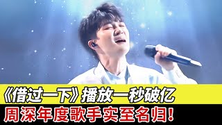 周深好听得很客观！“垄断”2024一半的主题曲，《借过一下》播放一秒破亿，年度歌手实至名归！ 周深歌曲 [upl. by Norret25]