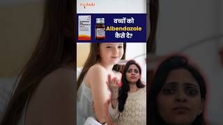 बच्चों को Albendazole कैसे दे albendazole howtotake medication healthtips child health [upl. by Nageek753]