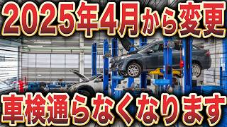 【制度変更】相次ぐ車検変更で大混乱！変更内容を徹底解説 [upl. by Wiltsey]