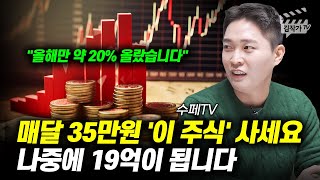 매달 35만원 이 주식 사세요 나중에 19억이 됩니다 수페TV [upl. by Nafis]