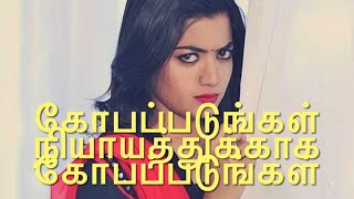 கோபப்படுங்கள் நியாயத்துக்காக கோபப்படுங்கள் Pls 🙏 Neduntheevu mukilan  tamil sad WhatsApp status 😭 [upl. by Nilecoj]