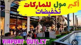 أكبر وأفضل وأرقى مول outlet في اسطنبول مع كيفية الوصول إليهجولة مع الأسعار الحالية viaport outlet [upl. by Boj]