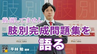 【行政書士試験】自分で厳選することで力をつける～最新版！伊藤塾「行政書士試験 肢別完成問題集」の紹介～ [upl. by Acinelav266]