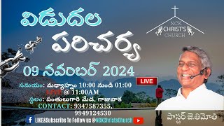 విడుదల పరిచర్య  Live🔴  పాస్టర్ జెతిమోతి  09112024 Pas J Timothy [upl. by Aicnom]