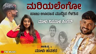 ಮರಿಯಲೆಂಗೋ  Mariyalengo Baju Urana Muddina Gelatina  Malu Nipanal Janapada Video Song [upl. by Jewelle]