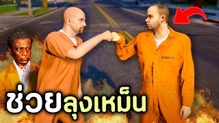 โล้นซ่าต้องตามตัวหาลุงเหม็น ที่ถูกองกรค์นักฆ่าจับตัวไป GTA V Roleplay  เส้นทางนักฆ่า SS3 EP3 [upl. by Adnilemre372]