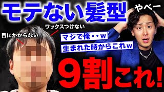 【あなたは大丈夫？】ガチで女性に嫌われる男の髪型はこれ！年代別モテる男の髪型もご紹介します！【メンズファッション】 [upl. by Ahselrac]