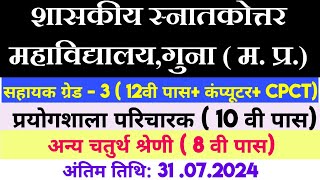 PG कॉलेज गुना नया भर्ती 2024  दिव्यांगजन वेकेंसी  Handicapped New Vacancy handicapped guna [upl. by Lynad917]