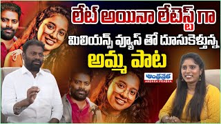 Amma Paata 2024  Singer Mittapalli Surender And Jahnavi Exclusive Interview  Andhraprabha Digital [upl. by Fradin211]