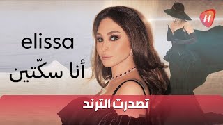 أطلقت الفنانة إليسا ألبومها الجديد quotأنا سكتينquot بشكلٍ مفاجئ دون سابق إنذاراليساهواكماناسكتين [upl. by Ynnot659]