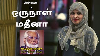 ஒருநாள் மதீனா  Oru Naal Madina  Nagore Hanifa Songs  Rahema [upl. by Fleece]