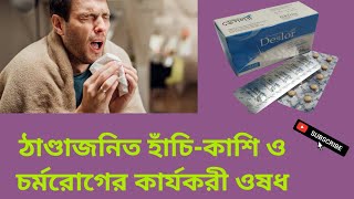 Deslor Tablet ঠাণ্ডাজনিত হাঁচিকাশি ও চর্মরোগের কার্যকরী ওষধDesloratadine 5 mg বাংলা রিভিউ [upl. by Hillman]