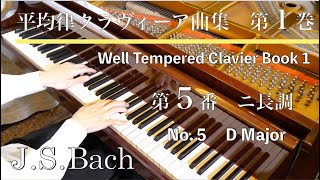 JSバッハ：平均律クラヴィーア曲集第１巻第５番 ニ長調 JSBach The WellTempered Clavier Book 1 No5 BWV850 SHUMPEI演奏 [upl. by Meras810]