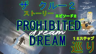 【ザクルー２】ストーリー2 PROHIBITED DREAM 巡り [upl. by Aivat]