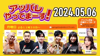 【20240506】アッパレやってまーす！月曜日 【クロちゃん、坪倉由幸、二階堂高嗣KisMyFt2、岩崎諒太、坂ノ上茜 、矢吹奈子】 [upl. by Gettings]