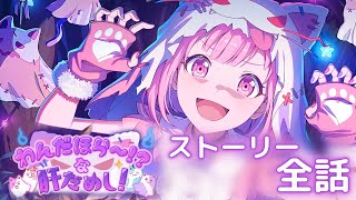 【プロセカ】 『わんだほら～！？ な肝だめし！』 イベントストーリー全話【初音ミク】 [upl. by Soilisav]