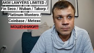 AKM LAWYERS LIMITED  Fin Seco  Wuban  Takorp  Platinum Montero  Coinbase  Metexo МОШЕННИКИ [upl. by Rohclem33]