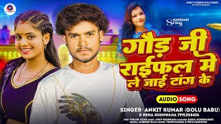 Gond ji Rifle Mein Le Jaaye Tang Keगौड़ जी राईफलAnkit Kumar Golu Babu New bhojpuri song 2023 [upl. by Yrek636]