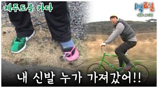 1박2일 스페셜 내 신발 누가 가져갔어🤣 quot제주도를 가다quot│KBS 090315 방송 [upl. by Noet492]