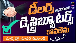 ప్రముఖ కంపెనీకి Dealers Distributors అర్జెంట్ గా కావలెను  new business opportunity in telugu [upl. by Perusse]