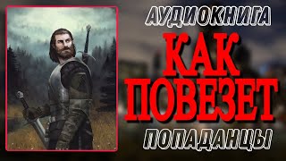 Аудиокнига ПОПАДАНЦЫ В ПРОШЛОЕ КАК ПОВЕЗЕТ [upl. by Cacie143]