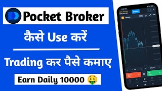 Pocket broker app se paise kaise kamaye  Pocket broker se paise kaise kamaye  Pocket broker app [upl. by Carin]