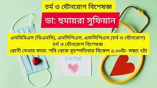 ডাঃ হুমায়রা সুফিয়ান চর্ম ও যৌনরোগ বিশেষজ্ঞ Dr Humayra sufiyan ibn sina hospital Badda [upl. by Rustie]